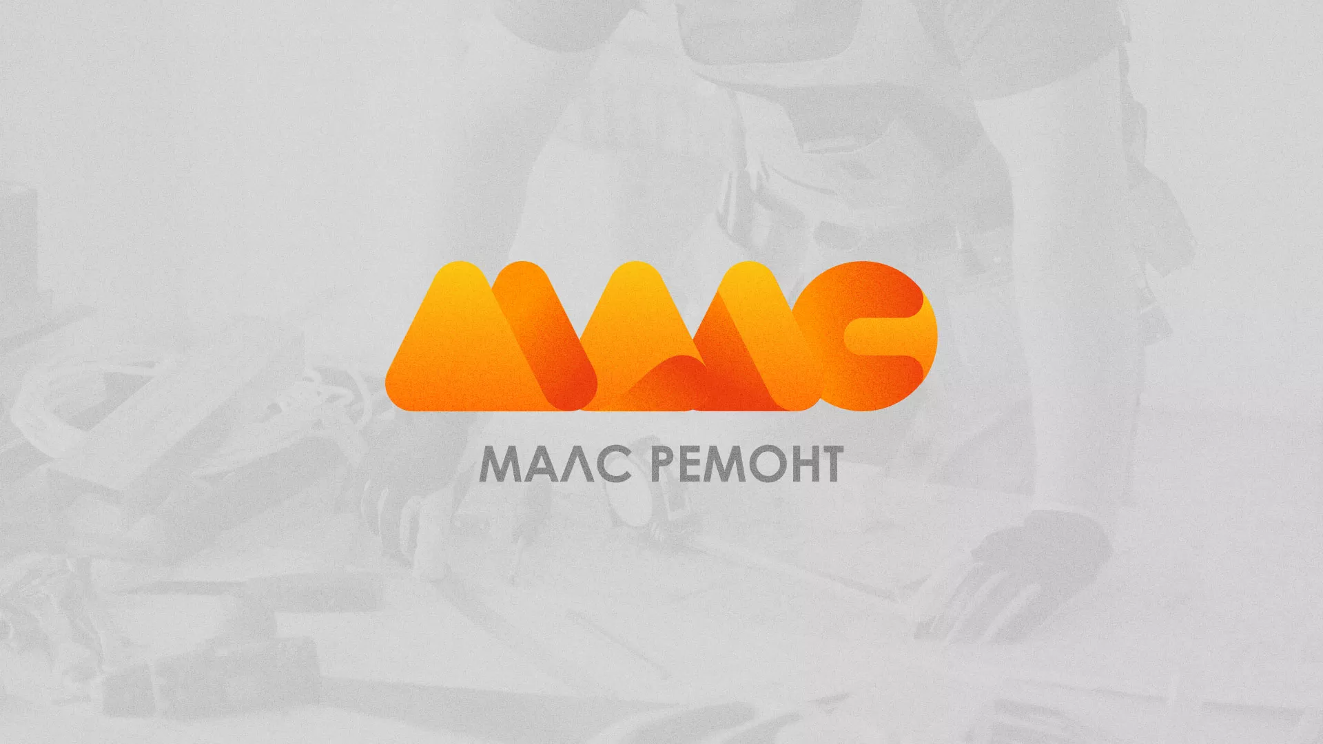 Создание логотипа для компании «МАЛС РЕМОНТ» в Харабалях